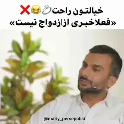 ماشالا دوتا دوتا رل داره ازدواجم نمیخواد بکنه😂😂