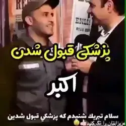 پزشکی قبول شدن اکبر🤣🤣🤣😁😁😁