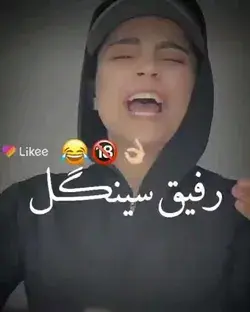 ا منو داره میگه که 😂🤪