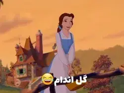 گل اندام 😂