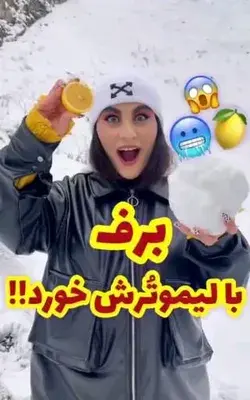 هرکی از دختره بدش اومد بگه خدایی من که شدت لوس بودنش دارم بالا میارم 🤣