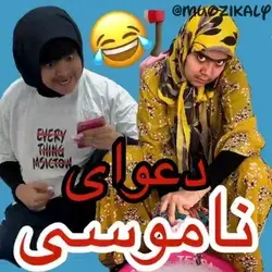 دعوای ناموسی..😯😂
(شقایق محمودی)