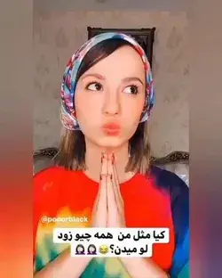 منم همینطورم😶🙄😶😜😂