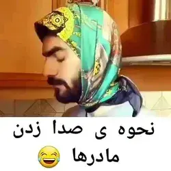 وقتی مامانا صدامون می‌کنن😑😑💔