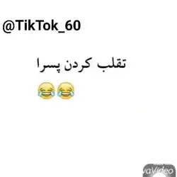 تقلب کردن دخترا و پسرا 😂😂😂😂