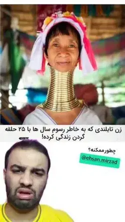 جدا از اینا چرا اینقدر گردنش دراز بود؟😂