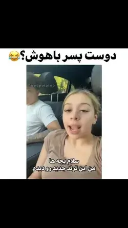 با این ترند هوشتون رو بسنجید😂✨ 𝑭𝒂𝒍𝒍𝒐𝒘 𝑭𝒐𝒓 𝑴𝒐𝒓𝒆🤍✨