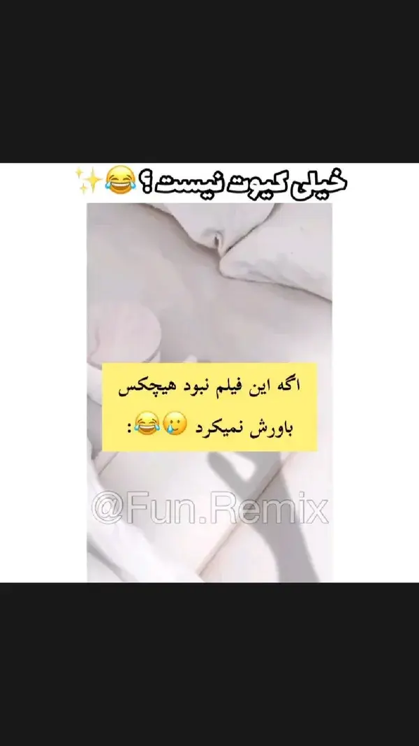 زیادی کیوت بود🥺😂