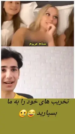 تخریب های خود را به ما بسپارید 😂🥲