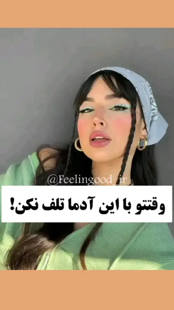 وقتتو با اینا تلف نکن😏