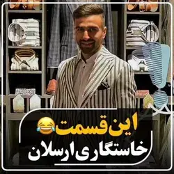 اقا ارسلان😂