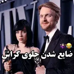 بیلی هم از خودمونه 😂💦