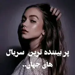 پر بیننده ترین سریال های جهان..🍷