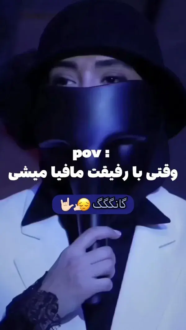 وقتی با رفیقت مافیا میشی:😔🤙🏻