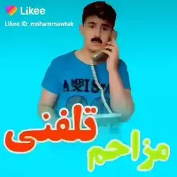 مزاحم تلفنی😂😂😂