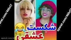 شکست عشقی 😂😂