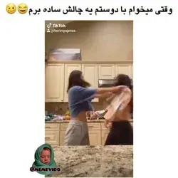 وقتی میخام با دوستم ی چالش ساده برم😐😂