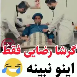 خیلی باحاله 😁😁😂😂