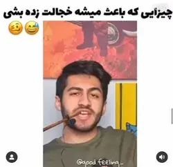 چیزایی که باعث میشه خجالت زده بشی🙂