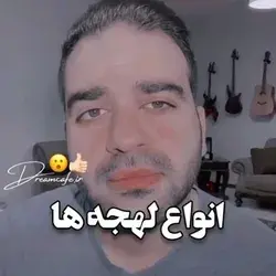 انواع لحجه ها😂🥂