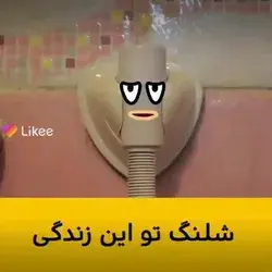 شلنگ تو این زندگی😐🤣