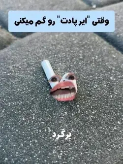 بیچاره 💔😂