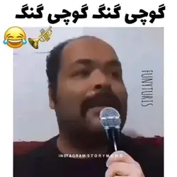 گوچی گنگ گوچی گنگ💃🤣