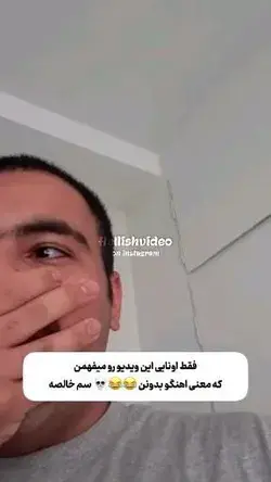 من دیدم پس شما ام باید ببینید🗿🤝🏽