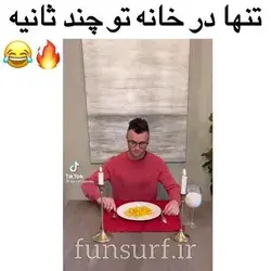 تنها در خانه در چند ثانیه 😁😂😂😍