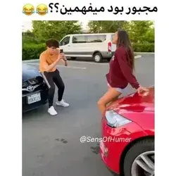 عادی رفتار کن😂😂