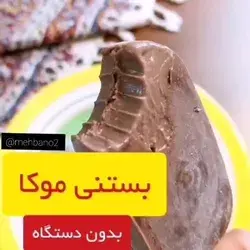 بـ ـسـتـنـ ـی کـ ـاکـ ـائـویـ ـی🍦😋